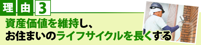 理由3資産価値を維持し、お住いのライフサイクルを長くする