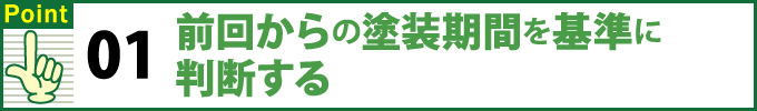 01前回からの塗装期間を基準に判断する