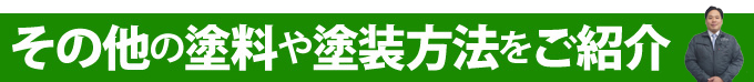 その他の塗料や塗装方法をご紹介