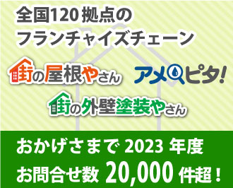 全国120拠点のフランチャイズチェーン