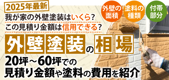 【最新】外壁塗装の相場は?20坪~60坪での見積り金額や塗料ごとの費用を紹介