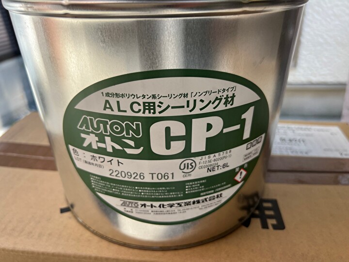 シーリング材はオート化学工業株式会社のオートンCP-1を使用