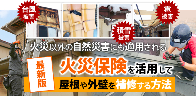 火災保険を活用して屋根や外壁を補修する方法