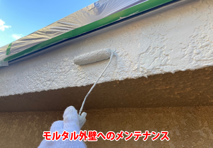 モルタルのメンテナンス