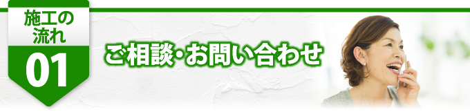 1ご相談、お問合せ