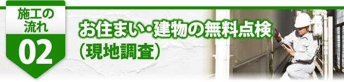 2お住まい、建物の無料点検