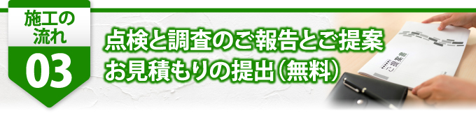 ３点検と調査のご報告とご提案、お見積りの提出（無料）