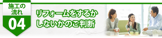 4リフォームをするかしないかのご判断