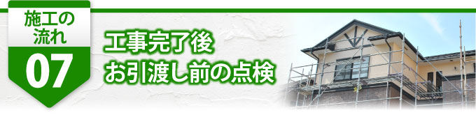 7工事完了後、お引渡し前の点検