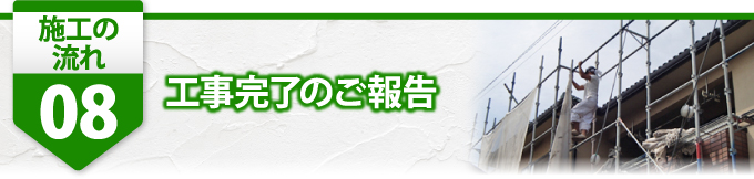 ８工事完了のご報告