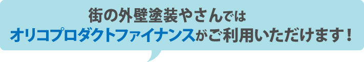 街の外壁塗装やさんではオリコプロダクトファイナンスがご利用いただけます