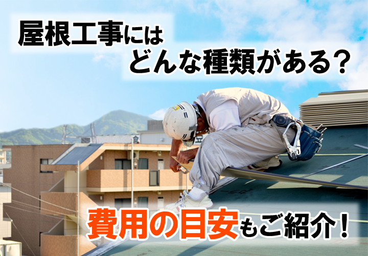 屋根工事の種類と費用の目安をご紹介！