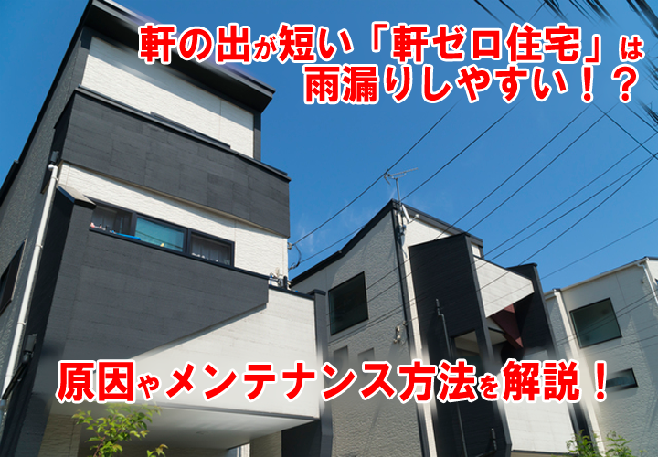 軒の出が短いお家の雨漏りリスクと対策について解説！無料点検は街の外壁塗装やさんにお任せください！