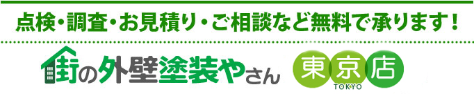 お見積り・ご相談・点検は無料です。街の屋根やさん東京