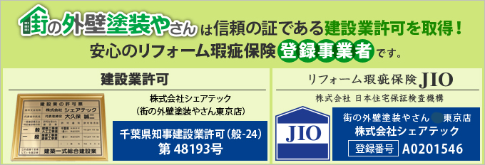 街の外壁塗装やさん東京支店は建設業許可取得業者です。リフォーム瑕疵保険にも登録しております。