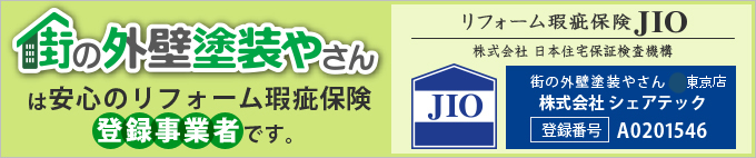 街の外壁塗装やさん東京支店は安心のリフォーム瑕疵保険登録事業者です