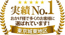 東京城東エリア実績NO,1おかげさまで多くのお客様に選ばれています！