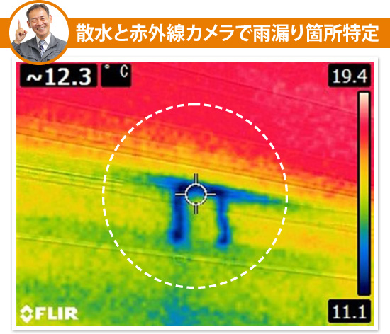 散水と赤外線カメラで雨漏り箇所特定