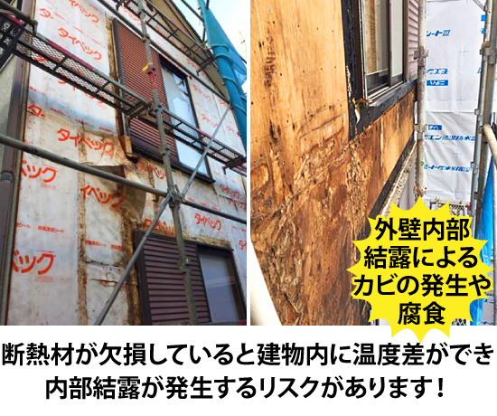 断熱材が欠損していると建物内に温度差ができ内部結露が発生するリスクがあります！