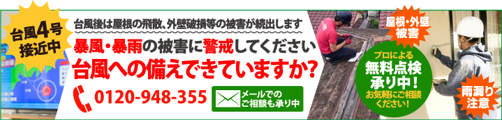 台風4号によりお住まいに被害を受けた、受けたかもしれない方は街の外壁塗装やさんの無料点検をご利用ください