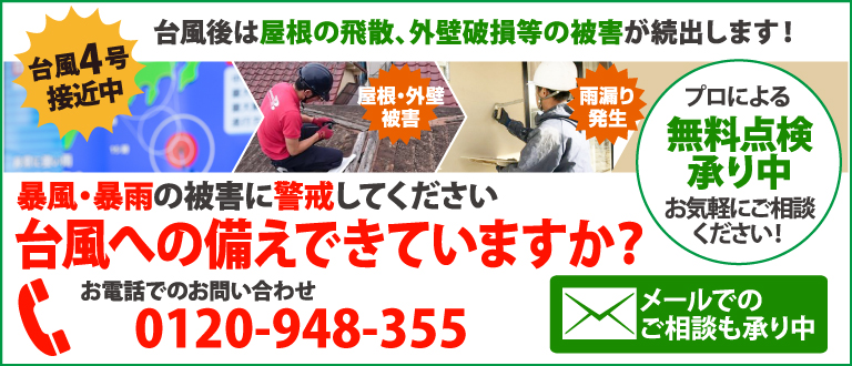 台風4号によりお住まいに被害を受けた、受けたかもしれない方は街の外壁塗装やさんの無料点検をご利用ください
