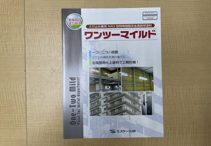 使用塗料はエスケー化研のワンツーマイルドを使用