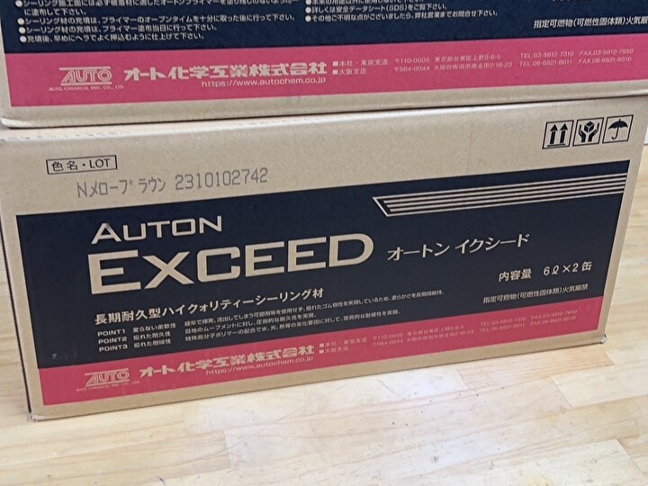シーリング材にオートンイクシードを使用