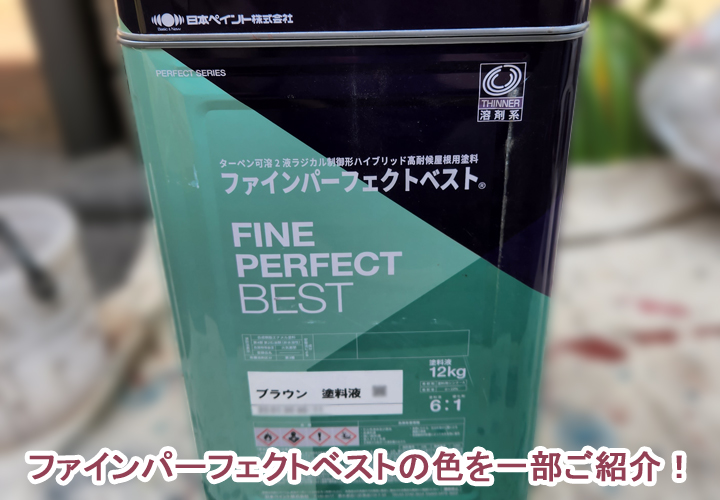 屋根塗装の塗料ファインパーフェクトベストの色の中からブラウン・グレー・ブルー系を一部ご紹介！