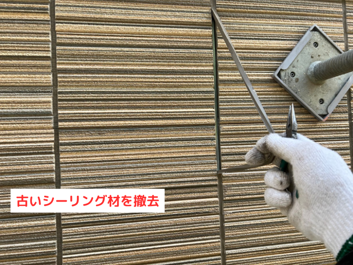 古いシーリング材を撤去
