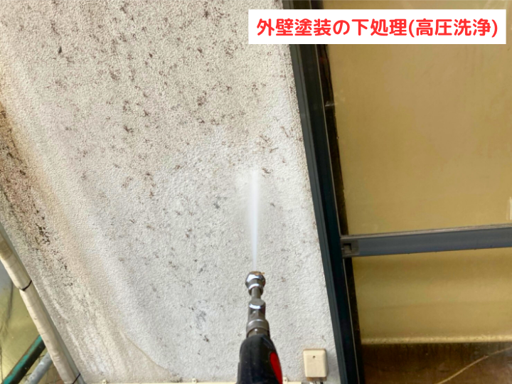 外壁塗装の下処理(高圧洗浄)