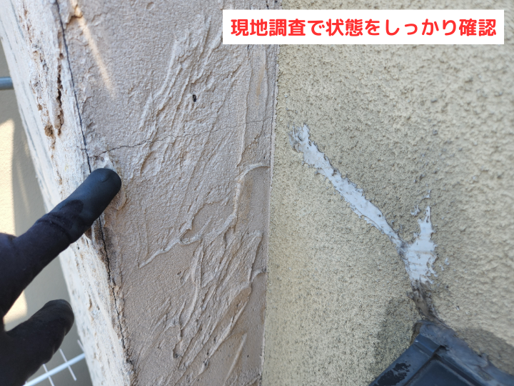 現地調査でしっかり状態を確認