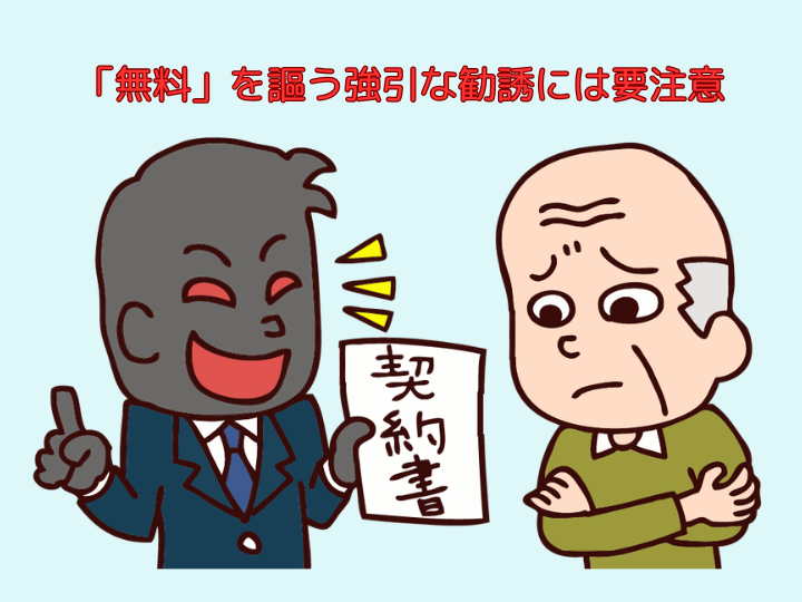 「無料」を謳う強引な勧誘には要注意