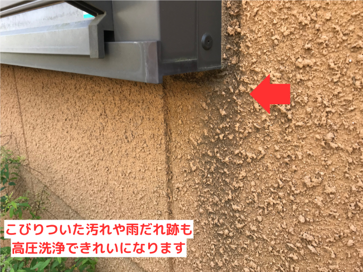 こびりついた汚れや雨だれ跡も高圧洗浄できれいになります