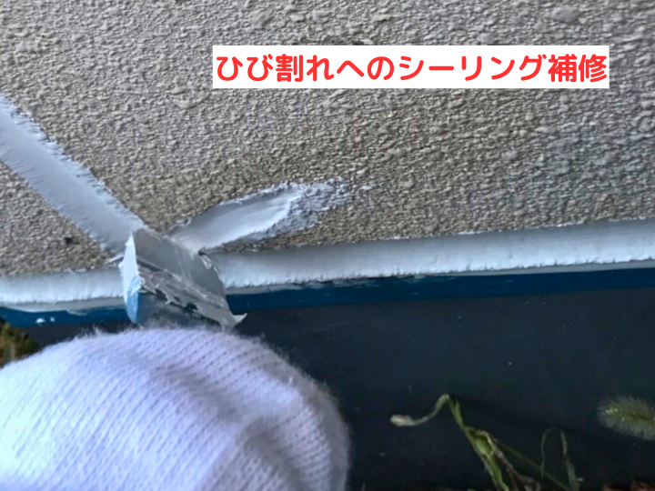 ひび割れへのシーリング補修