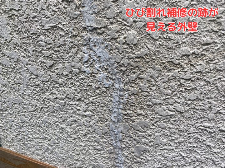 ひび割れ補修の跡