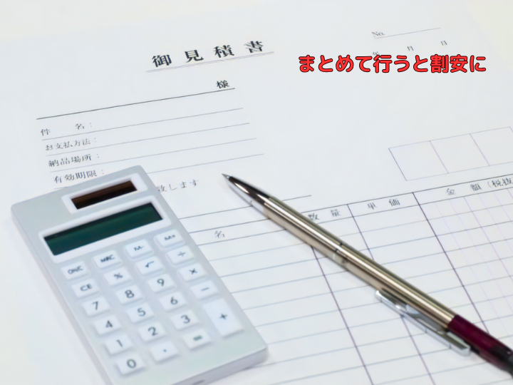 まとめて行うと割安に