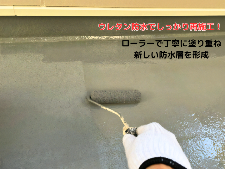 ウレタン防水でしっかり再施工！
