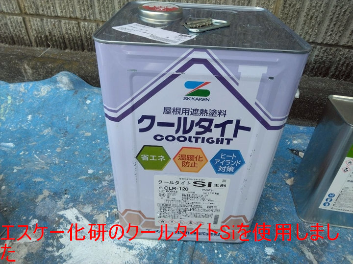 エスケー化研のクールタイトSiを使用しました