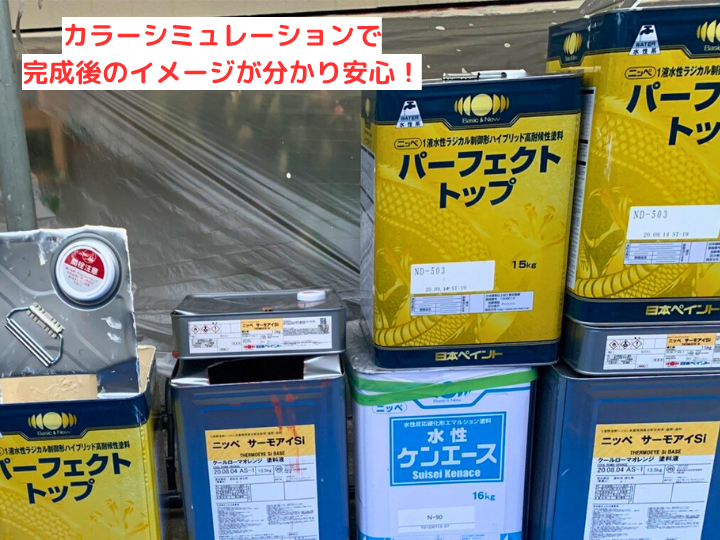 カラーシミュレーションで完成後のイメージが分かり安心！