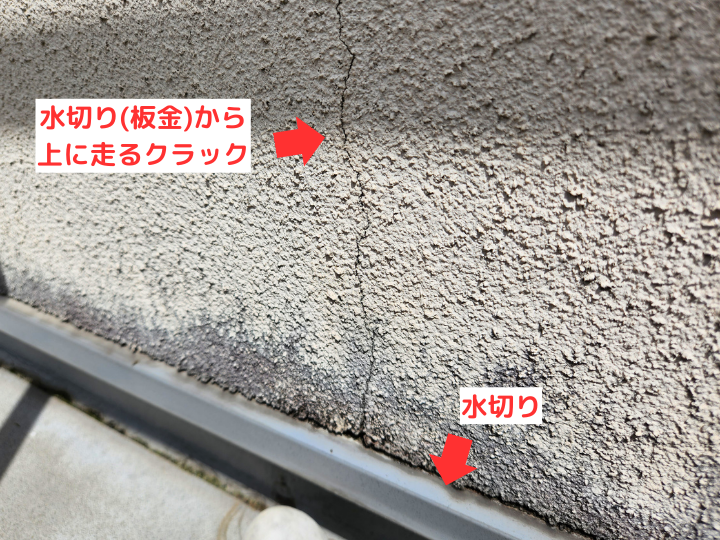 水切り板金部分からクラック