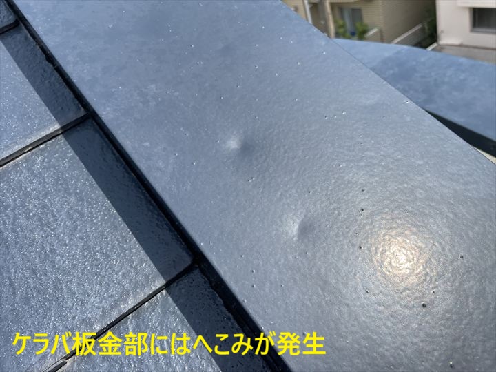へこんだケラバ板金