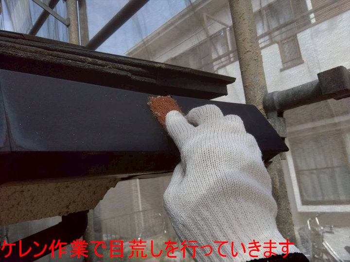 ケレン作業で目荒しを行っていきます