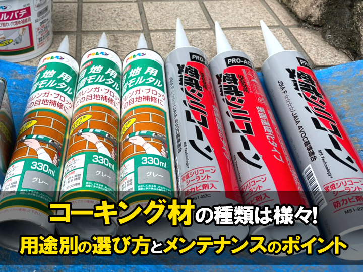 【プロが解説】コーキング材の種類は様々！用途に合わせた選び方とメンテナンスのポイントとは