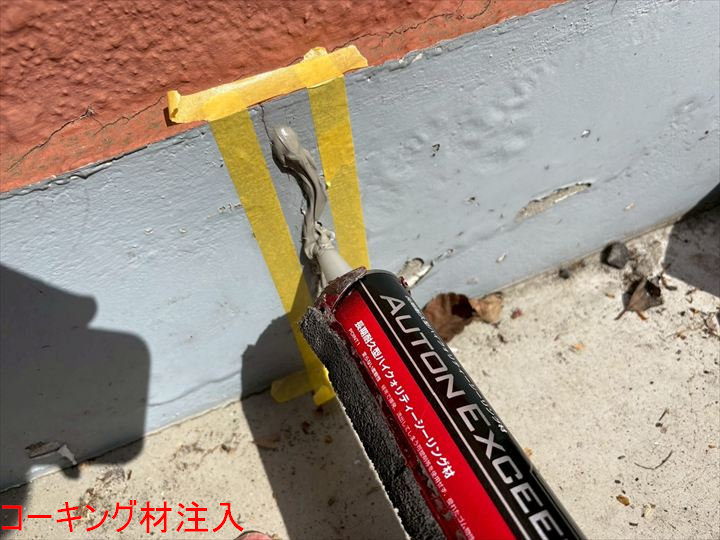コーキング材注入