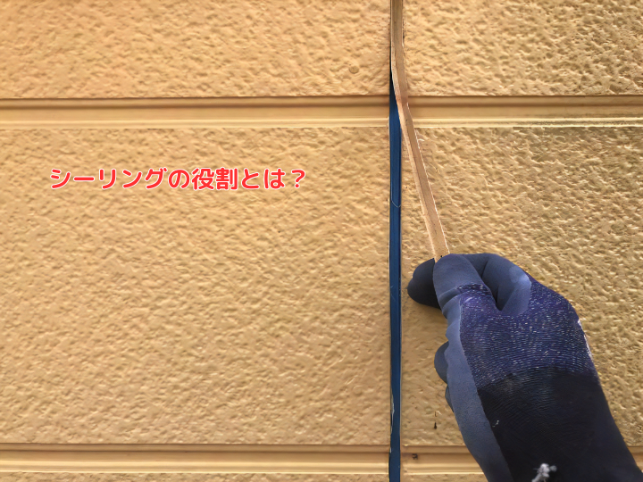 サイディングのシーリングの役割とは？
