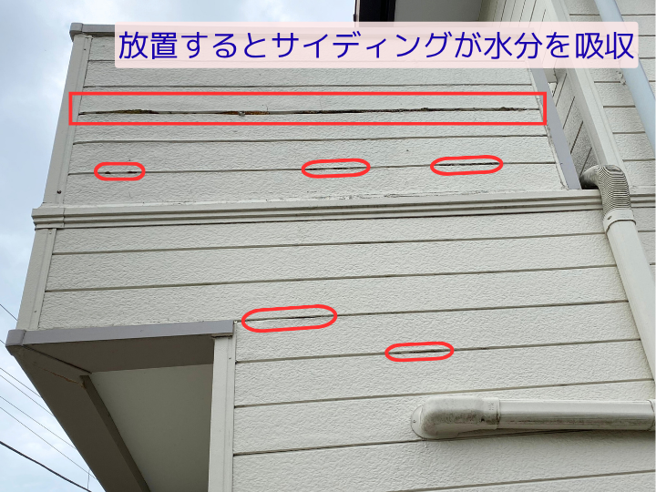放置すると外壁材が水分を吸収