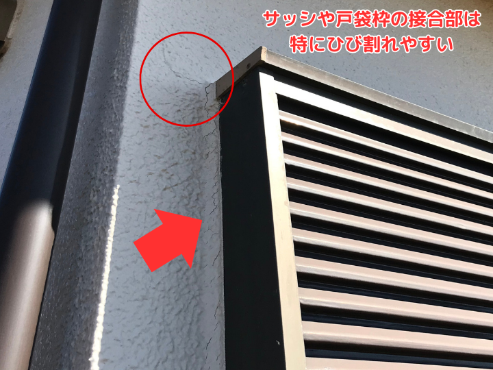 サッシや戸袋枠の接合部は特にひび割れやすい