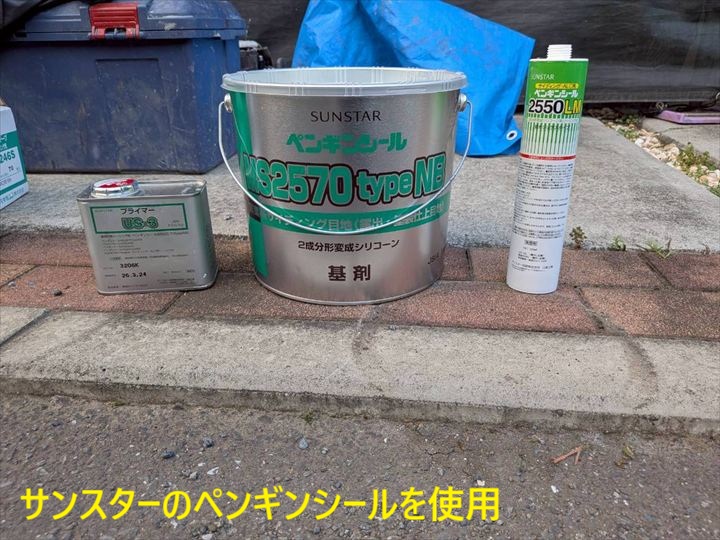 使用したシーリング材