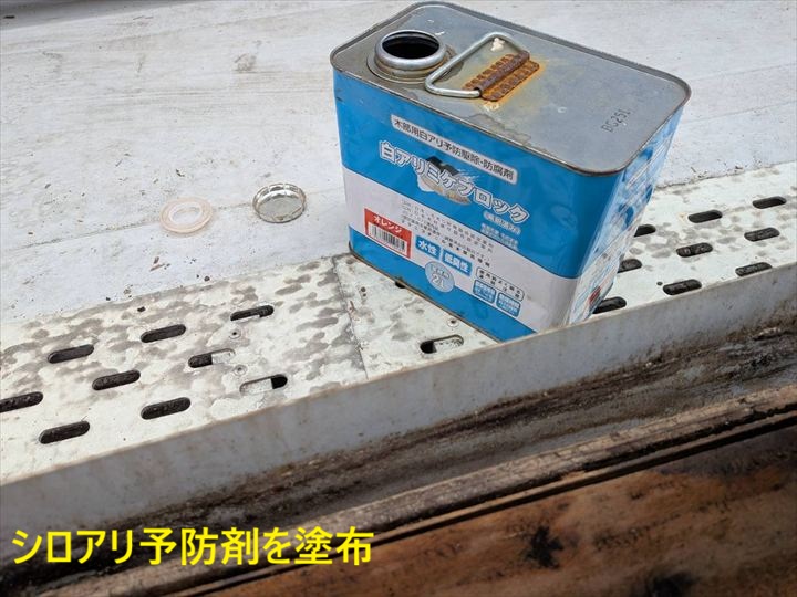 シロアリ予防剤の塗布