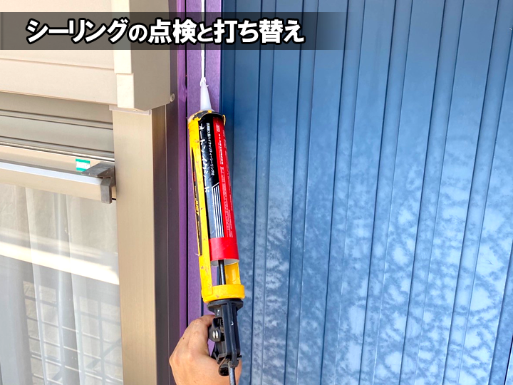 シーリングの点検と打ち替え